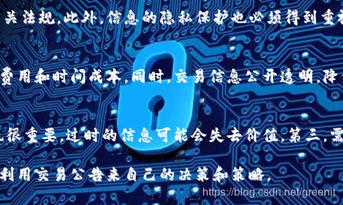   区块链交易公告解读与实用指南 / 

 guanjianci 区块链, 交易公告, 虚拟货币, 去中心化 /guanjianci 

区块链技术在近年来迅速发展，不仅改变了金融交易的方式，还影响了各个行业的运作模式。其中，区块链交易公告作为一种新兴的通知方式，逐渐受到关注。本文将深入探讨区块链交易公告的定义、意义、应用以及相关问题，并给出详细解答。

什么是区块链交易公告？
区块链交易公告是指在区块链网络上，用户或机构发布的关于特定交易活动的信息。这些公告通常包括交易的基本信息，如交易金额、交易时间、交易双方身份、交易状态等。通过在区块链上发布交易公告，用户可以确保信息的透明度和不可篡改性，增强了交易的信任度。

区块链交易公告的形式多种多样，可能是简单的文字描述，也可能包含图表和数据分析。这些公告可以通过不同的区块链平台发布，例如以太坊、比特币等。同时，这些公告也能通过社交媒体、新闻网站等平台分享，帮助更多用户了解相关信息。

区块链交易公告的意义
交易公告在区块链生态系统中起着关键作用。首先，它能够提升信息透明度。在传统金融体系中，交易信息常常由于公司政策或法律法规受到限制，公众很难获取准确的信息。而区块链交易公告则允许所有用户实时查看，确保信息的开放性和可验证性。

其次，交易公告有助于增强用户的安全感。在区块链网络上，交易是通过加密技术进行验证的，而交易公告可以进一步确认交易的真实性，以防止欺诈行为。这种透明性和安全性是吸引更多用户进入区块链领域的重要因素。

最后，区块链交易公告还可以推动整个行业的进步。通过公开的交易信息，行业参与者可以分析市场走势、了解竞争对手动态，进而自己的投资策略和商业决策。这样的信息共享机制，促进了整个区块链生态系统的健康发展。

区块链交易公告的应用场景
区块链交易公告的应用场景非常广泛，涵盖了从金融行业到供应链管理、医疗健康、甚至社会公益等多个领域。首先，在金融领域，区块链交易公告可以用来发布证券交易、数字货币交易以及其他金融产品的相关信息。这不仅方便了投资者获取信息，还有助于监管机构进行合规检查。

其次，在供应链管理中，企业可以通过区块链交易公告，实时分享产品从生产到运输的全过程信息。这种透明度能够提高供应链的效率，减少欺诈和误差，增强消费者信任。

医疗领域也可以借助区块链交易公告，确保病历信息和药品流通的透明性，使得医疗服务更加可信。同时，公益组织可以利用这种机制，提高捐款信息的透明度，使捐赠者对资金流向更加清晰。

相关问题讨论

1. 区块链交易公告如何提升交易安全性？
区块链交易公告通过增强信息的透明度，实现有效的风险控制。由于所有交易都记录在区块链上，任何人都可以验证交易的真实性。这使得不法分子难以伪造交易信息，从而提升了交易的安全性。此外，区块链技术本身的去中心化特性，避免了单点故障和数据篡改的风险，提高了交易的安全性。

2. 如何发布有效的区块链交易公告？
在发布区块链交易公告时，需要关注几个关键要素。首先，信息必须精准无误，包括交易双方的身份、交易金额、时间戳等。其次，公告应当，避免使用专业术语，以便普通用户能够理解。另外，选择合适的平台发布公告也很重要，能确保信息有效传播。最后，保持更新，提供实时的交易状态和反馈，以增加公告的时效性和可信度。

3. 区块链交易公告的法律合规问题
区块链交易公告涉及多方面的法律合规问题，尤其是在不同国家和地区的法律环境下。某些国家对数字货币交易设有严格的监管要求，交易公告需符合相关法规。此外，信息的隐私保护也必须得到重视，公告中不能随便泄露个人信息或企业机密。在发布公告时，建议咨询法律专家，以确保合规性。

4. 区块链技术如何改变传统交易模式？
区块链技术通过去中心化、透明化以及加密安全，改变了传统交易模式。传统交易往往依赖金融机构作为中介，而区块链能直接进行点对点交易，减少中介费用和时间成本。同时，交易信息公开透明，降低了信任成本，使得信任机制得以重构。此外，区块链技术的智能合约功能，使得交易流程自动化，提高了效率，减少了人为操作的错误。

5. 如何评估区块链交易公告的有效性？
评估区块链交易公告的有效性，可以从几个方面入手。首先，信息的准确性是首要评估标准，错误的交易信息会导致用户错误的决策。其次，公告的时效性也很重要，过时的信息可能会失去价值。第三，需关注信息的透明程度，是否能够让用户做出明智决策。最后，用户反馈和市场反应也是评价公告有效性的重要依据，用户的满意度直接反映了公告的质量。

总之，区块链交易公告作为一种新兴的信息传播方式，具有重要的意义和广泛的应用前景。通过对其深入分析和探讨，用户可以更好理解区块链生态系统，利用交易公告来自己的决策和策略。