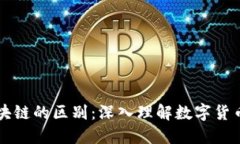 比特币与区块链的区别：深入理解数字货币的底