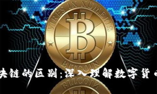 比特币与区块链的区别:深入理解数字货币的底层技术