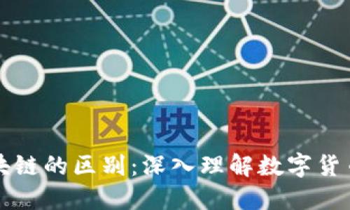 比特币与区块链的区别:深入理解数字货币的底层技术