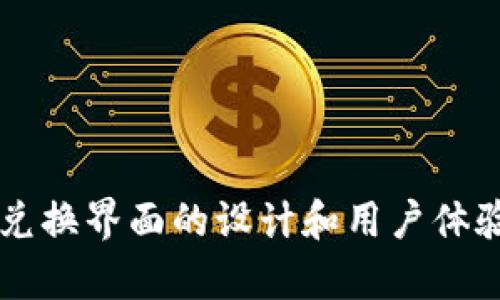 区块链兑换界面的设计和用户体验全解析
