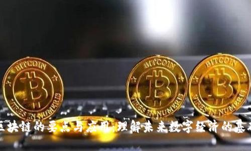 区块链的要点与应用：理解未来数字经济的基础