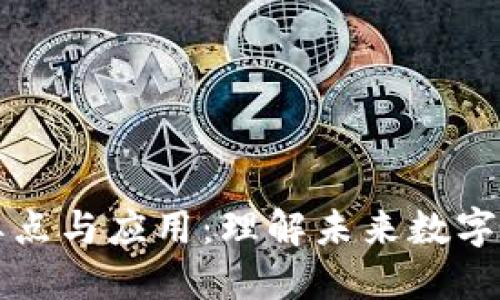 区块链的要点与应用：理解未来数字经济的基础