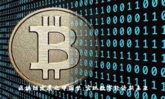 区块链发展之中国梦：实现数字经济新未来