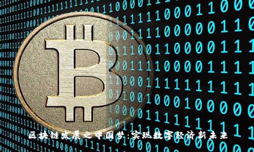 区块链发展之中国梦:实现数字经济新未来
