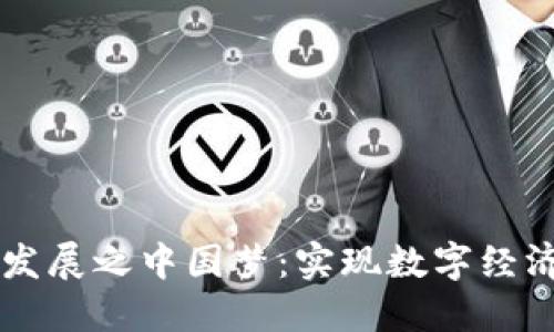 区块链发展之中国梦:实现数字经济新未来
