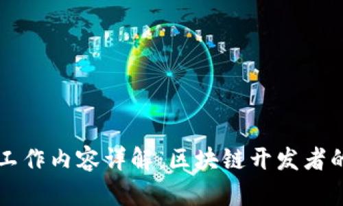 区块链技术工作内容详解：区块链开发者的职责与挑战