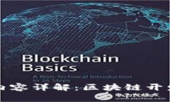 区块链技术工作内容详解：区块链开发者的职责