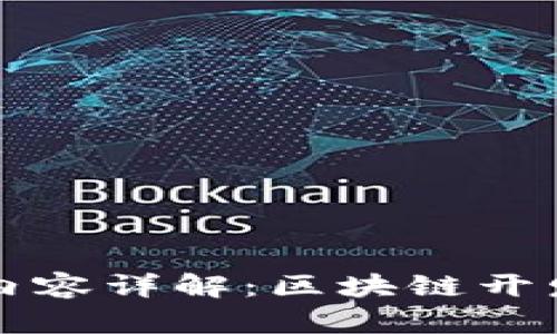 区块链技术工作内容详解：区块链开发者的职责与挑战