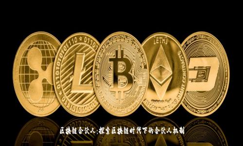 区块链合伙人:探索区块链时代下的合伙人机制