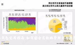 b特派钱包使用指南：如何安全高效地管理你的数