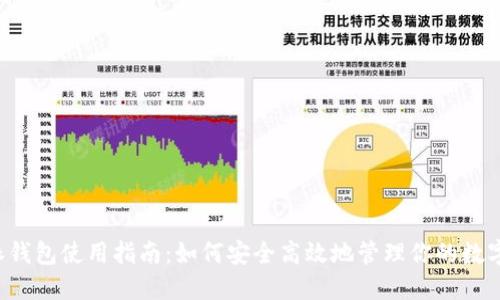 b特派钱包使用指南：如何安全高效地管理你的数字资产