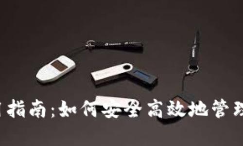 b特派钱包使用指南：如何安全高效地管理你的数字资产