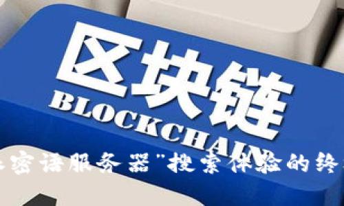 “b特派密语服务器”搜索体验的终极指南