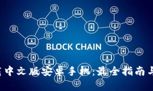 b特派钱包下载中文版安卓手机:最全指南与安全使用技巧
