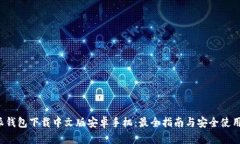 b特派钱包下载中文版安卓手机：最全指南与安全