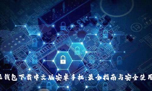 b特派钱包下载中文版安卓手机:最全指南与安全使用技巧