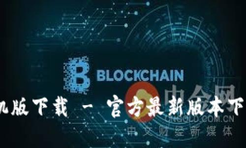 B特派APP手机版下载 - 官方最新版本下载与安装指南