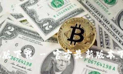 B特派APP手机版下载 - 官方最新版本下载与安装指南