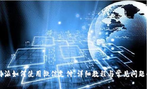 比特派如何使用微信支付：详细教程与常见问题解答