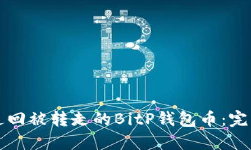 如何追回被转走的BitP钱包币：完整指南