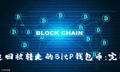 如何追回被转走的BitP钱包币：完整指南