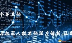 思考一个并且的 区块链与机器人技术的深度解析
