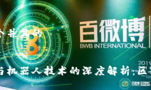 思考一个并且的
区块链与机器人技术的深度解析:区别与联系