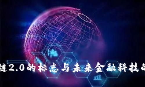 区块链2.0的标志与未来金融科技的演变