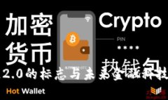 区块链2.0的标志与未来金融科技的演变