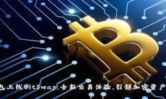 BitKeep钱包上线BitSwap：全新交易体验，引领加密资