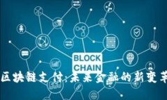 区块链支付：未来金融的新变革