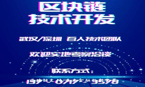区块链支付：未来金融的新变革