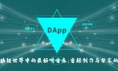 揭秘区块链世界中的最好听音乐：音频创作与分
