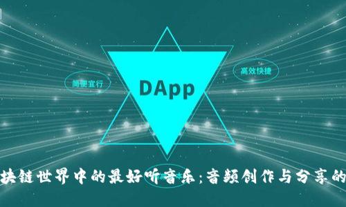 揭秘区块链世界中的最好听音乐:音频创作与分享的新天地