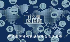 探索最保守的区块链平台及其影响