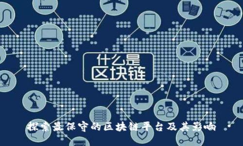 探索最保守的区块链平台及其影响