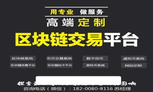 探索最保守的区块链平台及其影响