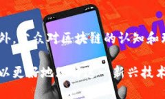   区块链的最大优势及其影响解析 /  guanjianci 区块