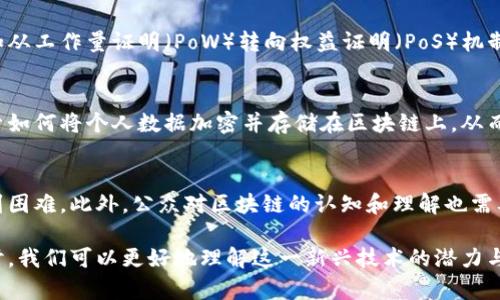   区块链的最大优势及其影响解析 / 

 guanjianci 区块链, 去中心化, 数据安全, 透明性, 智能合约 /guanjianci 

区块链技术自诞生以来，便因其去中心化、安全性及透明性等多方面的优势而备受关注。对于企业、个人以及各个行业来说，区块链都可能带来巨大的变革与影响。本文将深入探讨区块链的最大优势，分析其在实际应用中的意义，并讨论这一技术在未来的潜力。

区块链的基本概念
区块链是一种分布式数据库技术，以“区块”形式将数据链式相连。每个区块中包含了一段时间内的交易记录，并通过加密算法确保数据的安全性。区块链的分布式特性意味着它不依赖于中央服务器或管理机构，从而大幅降低了单点故障的风险。

区块链的去中心化特性
去中心化是区块链技术的一大特点，意味着数据不再由单一实体控制，数据的所有者可以是网络中的每一个参与者。这一特点在很多方面都展现出显著的优势：
ul
    listrong增强的安全性：/strong由于没有中央管理机构，攻击者必须控制网络的大多数节点才能发起攻击，这在一定程度上提升了系统的安全性。/li
    listrong数据的完整性和透明性：/strong所有的交易记录都存储在分布式数据库中，任何人都可以查看，从而确保了交易的透明性和不可篡改性。/li
    listrong降低成本：/strong去中心化特性使得企业在交易时可以减少中介费用，从而降低总体成本。/li
/ul

区块链的安全性
区块链利用加密算法确保数据的安全性。在传统数据库中，数据存储在中央服务器上，容易受到黑客攻击。而在区块链中，数据通过算法加密，只有持有特定密钥的用户才能访问。此外，如果有人试图修改已存储的数据，必须重写整个链的后续数据，这几乎不可能完成。这种高度的安全性使得区块链特别适合处理金融交易、个人信息和医疗数据等高度敏感的信息。

区块链的透明性
透明性是区块链的另一大优势。由于所有交易信息在区块链上都是公开且可追踪的，任何用户都可以随时检索和验证。这种透明性不仅提升了用户的信任感，也让监管机构能够更容易地监控和审查业务活动。例如，在供应链管理中，消费者可以追踪产品的来源，从而选择更加透明和可持续的产品。

智能合约的应用
智能合约是区块链上的一种自动执行合约。根据预定的条件，智能合约可以自动执行合约条款，而无需中介或第三方的干预。智能合约极大提高了交易的效率，并能够减少人力成本和人为错误的可能性。在保险、金融交易及房地产等领域，智能合约的应用正在逐步推广，为这些行业带来新的商业模式和盈利机会。

区块链在各行业的潜力
随着区块链技术的不断发展，越来越多的行业正在探索其应用潜力：
ul
    listrong金融行业：/strong区块链可以实现更高效的支付方式，消除跨境支付中的中介费用，降低交易时间。/li
    listrong医疗行业：/strong区块链能够安全地共享病人记录，提高医疗服务的协调性。/li
    listrong供应链管理：/strong区块链使得每个环节的记录透明可追溯，提高了供应链的效率。/li
    listrong内容创作：/strong通过区块链技术，创作者能够直接与消费者进行交易，保护作品的版权。/li
/ul

相关问题讨论

问题1：区块链如何解决传统金融的痛点？
传统金融系统存在许多痛点，例如高昂的交易费用、长时间的结算周期、繁琐的跨境支付程序等。区块链通过其独特的技术优势，能够有效地缓解这些问题。首先，区块链可以通过去中心化的方式，消除中介机构，从而大幅度降低交易费用。其次，强大的加密技术和透明性可以加快交易的审核过程，使得资金结算时间大幅缩短。并且，区块链的全球化特性使得跨境支付变得更加简单和高效。

问题2：如何在企业中实施区块链技术？
在企业中实施区块链技术需要考虑多个因素。首先，企业应明确区块链技术的应用场景，并识别出可以进行数字转换的业务流程。例如，在供应链管理中，企业可以使用区块链技术跟踪产品来源和交货情况。其次，企业需要选择合适的区块链平台，并组建专业团队负责实施。此外，考虑到区块链技术仍处于发展中，企业在实施过程中应保持开放的态度，及时根据行业发展变化进行调整。

问题3：区块链的能源消耗问题如何解决？
区块链在交易验证过程中，需要消耗大量的计算资源，尤其是比特币等公有链，其能源消耗问题备受诟病。当前，不少区块链项目正试图通过改进共识机制来降低能源消耗，例如从工作量证明（PoW）转向权益证明（PoS）机制。此外，开发者们也在探索其他效率高且环保的共识算法，以实现可持续的区块链发展。通过这些创新，区块链可以继续推动区块链技术的普及，而不至于对环境造成重大负担。

问题4：区块链在个人隐私保护方面的应用前景如何？
随着数据隐私问题越来越受到重视，区块链有潜力成为保护个人隐私的重要工具。通过区块链技术，用户能够更好地掌控自己的数据，选择性分享信息。此外，许多项目正在探索如何将个人数据加密并存储在区块链上，从而避免数据泄露和滥用。未来，区块链在个人隐私保护方面的应用值得期待，尤其是在医疗、金融等领域，能够实现更安全的数据管理。

问题5：未来区块链技术可能面临哪些挑战？
尽管区块链技术具有多重优势，但在广泛推广过程中，仍面临诸多挑战。例如，监管政策的不确定性可能影响区块链项目的进展，同时，技术的复杂性可能导致企业在实施中遇到困难。此外，公众对区块链的认知和理解也需要进一步提升，以促进各方的合作和信任。为应对这些挑战，行业参与者需要建立良好的沟通机制，并与政府、学术界等多方合作，以推动区块链技术的健康发展。

综上所述，区块链的最大优势在于其去中心化、安全性和透明性。这些特性能在多种行业中发挥重要作用，推动其向更高效、更安全的方向发展。通过对区块链的深入分析和探讨，我们可以更好地理解这一新兴技术的潜力与影响，并为其未来的发展提供理论基础和实践指导。