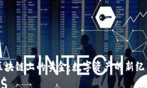 区块链上的黄金:数字资产的新纪元