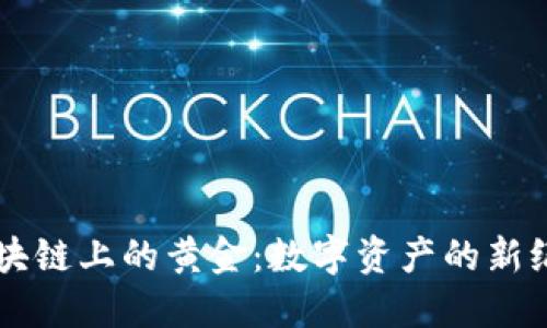 区块链上的黄金:数字资产的新纪元
