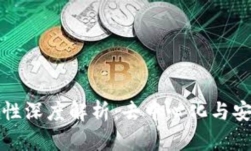 区块链的储存特性深度解析:去中心化与安全性的完美结合