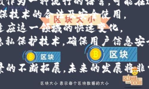区块链是一种去中心化的分布式账本技术，它通过加密和共识机制确保数据的安全、完整性和透明性。Java区块链则是指使用Java编程语言来开发区块链应用或者实现区块链协议的相关技术。

### java区块链的基本概念

区块链的基本结构由多个区块组成，每个区块中存储了一些交易数据，以及一个指向前一个区块的哈希值。这样，就构成了一条不可篡改的区块链。

Java语言由于其跨平台的特性、安全性和强大的生态系统，广泛应用于区块链的开发。许多区块链项目选择Java作为主要开发语言，利用其丰富的库和框架，可以提高开发效率，同时也能更好地维护和扩展项目。

### 为什么选择Java用于区块链开发？

1. **跨平台性**：Java应用可以在任何支持Java虚拟机（JVM）的平台上运行。
2. **安全性**：Java拥有一整套安全性机制，包括完善的异常处理、安全管理器和类加载器，确保区块链应用的安全性。
3. **丰富的框架**：Java的生态系统中有许多框架，如Spring、Hibernate等，可以加速区块链应用的开发。
4. **良好的社区支持**：Java社区活跃，各种开发资源、工具和库的丰富性，有助于开发者解决问题。

### Java区块链的应用场景

Java区块链可以应用于许多不同的场景，包括但不限于：

- **金融服务**：区块链可以用于实现去中心化的金融交易、数字货币等。
- **供应链管理**：通过区块链技术实现商品来源的透明化。
- **身份验证**：利用区块链管理用户身份信息，提升安全性。
- **智能合约**：用Java编写的智能合约可以在区块链上运行，执行预定的合约条款。

### 常见的Java区块链框架：Hyperledger Fabric和Ethereum

- **Hyperledger Fabric**：这是一个开源的企业级区块链框架，允许构建、部署去中心化应用。它是用Go语言开发的，但也可以通过Java SDK进行交互。

- **Ethereum**：以太坊是一种开源区块链平台，支持智能合约的开发。Java开发者可以使用Web3j等库与以太坊网络进行交互。

## 相关问题

### 1. Java区块链的工作原理是什么？

Java区块链的工作原理与其他区块链相似，主要依赖于区块、链和网络节点。

每个区块都包含多个交易数据，区块之间通过哈希值链接。使用Java开发的区块链节点将不断进行交易验证、区块生成和信息传播。

具体来说，交易首先由用户发起，并通过网络广播到其他节点。接收到交易的节点进行验证，确认交易合法后，由节点进行打包，生成新的区块。一旦区块生成，它将被加入到区块链中，并通过链接确保区块链的完整性。

Java的多线程特性使得区块链节点可以高效地处理并发交易，同时保证安全性。此外，Java的网络编程功能也支持高效的节点间通信，确保区块链网络的稳定性。

### 2. Java区块链如何实现安全性？

安全性是区块链的核心特性之一，Java区块链通过多种手段实现安全性。

首先，区块链中的数据是不可篡改的，每个区块都包含前一个区块的哈希值，任何对区块数据的修改都会导致后续所有区块的哈希值变化，从而被网络其他节点检测到。

其次，Java支持多种加密算法，可以在区块链中用于数据加密和身份验证。交易数据使用公钥和私钥加密，确保只有合法用户可以访问和修改数据。

此外，Java的异常处理机制增强了系统的健壮性，防止恶意攻击和系统崩溃。在区块链网络中，节点通过共识机制（如工作量证明、权益证明等）达成一致，确保系统的安全和稳定。

### 3. 学习Java区块链需要哪些基础知识？

学习Java区块链需要一定的基础知识，包括但不限于：

1. **Java基础**：包括语法、面向对象编程、数据结构等。
2. **网络编程**：了解TCP/IP协议以及如何使用Java进行网络通信。
3. **数据库知识**：熟悉SQL和NoSQL数据库，理解数据的存储与检索。
4. **区块链基础**：理解区块链的基本概念、工作原理及其应用场景。
5. **密码学基础**：了解基本的加密算法，如SHA-256、RSA等，用于数据保护。

掌握这些知识后，学习如何将Java应用于区块链的开发，将会更加顺利。可以通过阅读相关书籍、在线课程和实践项目来提升技能。

### 4. Java区块链的开发工具有哪些？

Java区块链的开发工具涵盖多个方面，包括编程环境、框架和库。

1. **IDE**：常用的Java集成开发环境有IntelliJ IDEA、Eclipse等，可以加速开发过程。
2. **Maven/Gradle**：用于项目管理和构建的工具，可以自动处理依赖包的下载和版本管理。
3. **Web3j**：用于与以太坊区块链交互的Java库，可以方便地发送交易、调用合约等。
4. **Hyperledger Fabric SDK**：用于开发IBM的Hyperledger Fabric区块链应用的Java SDK，支持智能合约的执行与管理。
5. **JUnit**：用于单元测试的工具，确保代码的质量和可靠性。

在实际开发中，结合这些工具可以大大提高工作效率，并确保代码的质量和性能。

### 5. Java区块链的未来发展趋势是什么？

Java区块链的未来发展趋势主要体现在几个方面：

1. **企业级解决方案的增长**：随着区块链技术的不断成熟，越来越多的企业将采用区块链技术，特别是在供应链管理、金融和身份验证等领域。
2. **互操作性问题的解决**：不同区块链之间的互操作性将成为一个重要的研究方向，Java作为一种流行的语言，可能在这一领域发挥积极作用。
3. **合规性与监管**：随着全球监管政策的发展，Java区块链解决方案需要考虑合规性，确保技术的合法及安全使用。
4. **去中心化金融（DeFi）的兴起**：DeFi领域将不断发展，Java的强大生态系统使其能够适应这一领域的快速变化。
5. **更强的隐私保护**：随着数据隐私越来越受到重视，Java区块链可能会引入更先进的隐私保护技术，确保用户信息安全。

综上所述，Java区块链作为一种前沿技术，具有广阔的前景。随着技术的不断进步和应用场景的不断拓展，未来的发展将非常值得期待。