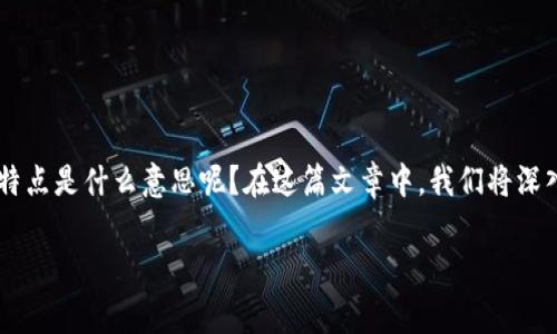 在区块链技术迅速发展的今天,私有区块链逐渐受到许多企业和组织的关注和应用。那么,私有区块链特点是什么意思呢?在这篇文章中,我们将深入探讨私有区块链的概念、特点、优势与挑战,并回答一些相关的问题,以帮助大家更好地理解这一技术。
私有区块链的特点与应用深度解析