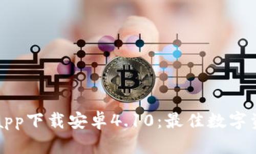 比特派官网app下载安卓4.10：最佳数字资产管理工具