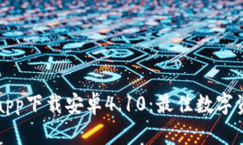 比特派官网app下载安卓4.10：最佳数字资产管理工具