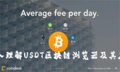 深入理解USDT区块链浏览器及其应用