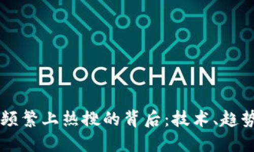 区块链频繁上热搜的背后:技术、趋势与未来