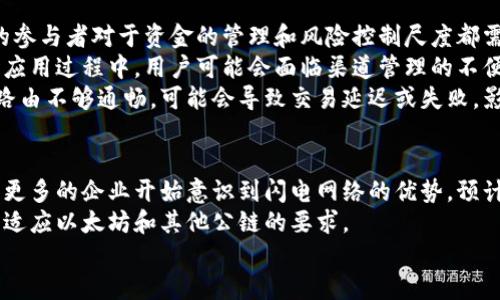 区块链闪电网络是什么意思

区块链技术的快速发展催生了一系列创新的解决方案，以应对传统区块链网络在交易速度和成本上的不足。闪电网络（Lightning Network）便是其中一种旨在提高区块链交易效率的重要技术。本文将深入探讨区块链闪电网络的含义、工作原理、优势、挑战以及未来的发展方向。

一、闪电网络的定义
闪电网络是一种基于区块链的第二层扩展解决方案，最初由Joseph Poon和Thaddeus Dryja于2015年提出。其目标是解决比特币等区块链网络的交易速度慢、费用高及可扩展性差的问题。闪电网络通过建立在主区块链上的“支付通道”，允许用户进行快速、低成本的交易，而无需在每笔交易都触及主链，从而减少了网络拥堵。

二、闪电网络的工作原理
闪电网络的核心是通过支付通道实现的。用户之间可以在主链上进行一笔初始交易，在这一过程中，两者会建立一个链接，形成一个付款通道。这个通道允许用户快速进行多次交易，而不需要每次都记录在区块链上。
具体流程如下：
ol
    listrong开通支付通道：/strong两个用户在区块链上创建一个多重签名钱包，其中锁定一笔资金。这笔资金作为双方交易的抵押，只有同时签字才能花费这些资金。/li
    listrong进行交易：/strong在支付通道内，用户之间可以随意进行转账，而这些转账不会被记录在区块链上，因此速度快且成本低。/li
    listrong关闭通道：/strong当交易完成后，用户可以随时选择关闭支付通道，最后一次交易结果会被记录在区块链上。/li
/ol

三、闪电网络的优势
闪电网络的引入，为区块链带来了诸多好处：
ol
    listrong提高交易速度：/strong通过在支付通道内进行交易，用户可以以接近即时的速度完成支付，远远快于传统区块链的确认时间。/li
    listrong降低交易费用：/strong由于不是每笔交易都需要在主链上记录，用户可以避免高额的交易手续费，尤其是在网络拥堵时。/li
    listrong增强隐私性：/strong在闪电网络上进行的交易不被公开记录，从而增强了用户的隐私保护。/li
    listrong即使是小额支付的可行性：/strong闪电网络使得小额支付变得可行，用户可以轻松进行少量金额的交易，之前这在传统区块链上往往是不划算的。/li
/ol

四、闪电网络的挑战
尽管闪电网络具备诸多优势，但在其推广和应用过程中也面临一些挑战：
ol
    listrong技术复杂性：/strong闪电网络的工作机制相较于传统区块链更为复杂，需要用户具备一定的技术氛围。/li
    listrong资金锁定问题：/strong在开启支付通道时，用户的部分资金被锁定在多重签名钱包中，可能影响流动性。/li
    listrong路由问题：/strong交易的路由和网络拓扑结构决定了支付的成功率，网络越大，可能导致路由难度上升。/li
    listrong安全性隐患：/strong虽然闪电网络提高了隐私性，但也可能面临智能合约的安全漏洞等问题。/li
/ol

五、闪电网络的未来
闪电网络作为一种新兴技术，在未来区块链生态中可能会扮演着越来越重要的角色。随着技术的不断成熟和应用场景的扩展，闪电网络的用户体验会在逐步提升。同时，随着各类应用程序（如支付、微交易等）基于闪电网络的推出，将促使其生态系统的繁荣发展。
通过不断网络协议及其安全性，相信闪电网络能够在数字货币支付领域实现其潜力，从而推动整个区块链行业的进步。

相关问题
ol
    li闪电网络如何解决区块链的可扩展性问题？/li
    li闪电网络在实际应用中有哪些案例？/li
    li闪电网络与传统区块链的主要区别是什么？/li
    li实现闪电网络的技术难点有哪些？/li
    li闪电网络未来的发展趋势是什么？/li
/ol

六、闪电网络如何解决区块链的可扩展性问题
在探讨闪电网络解决可扩展性问题之前，我们首先需要理解什么是区块链的可扩展性。可扩展性是指网络在面对不断增加的交易需求时，仍然能够维持高效处理能力的能力。传统区块链，如比特币，随着用户数量的增加，其网络负荷也会加大，导致交易确认的时间延长以及费用增加。
闪电网络通过引入第二层协议，有效地将交易从主链上分离开来。用户之间可以通过建立支付通道进行多次往返交易，这些交易不需要在每次进行时都进行确认，只需在关闭通道时进行一次性的结算。这大大减轻了主链上的交易负担，提升了整个网络的吞吐量。
例如，在比特币的情况下，每秒钟可以处理的交易数量是非常有限的。但在闪电网络中，由于多个付款通道可以同时进行交易，因此理论上会大幅提高交易处理能力，满足越来越多用户的需求。此外，闪电网络还允许进行链下交易，这意味着只要支付通道存在，用户可以在其上进行无限的交易，而不受主链限制的影响，从而实现了动态和灵活的扩展。

七、闪电网络在实际应用中有哪些案例？
闪电网络逐渐被越来越多的应用场景所采用。比如，许多在线商店和服务提供商开始接受比特币的闪电支付。这些案例表明，闪电网络不仅限于实验和开发阶段，已经在一些真实的商业环境中得到了应用。
举一个具体的例子，ZebPay作为一个著名的加密货币交易所，支持闪电网络，使用户能够以极低的成本进行比特币交易。还有一款名为